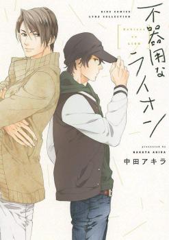 Bukiyouna Lion manga cover
