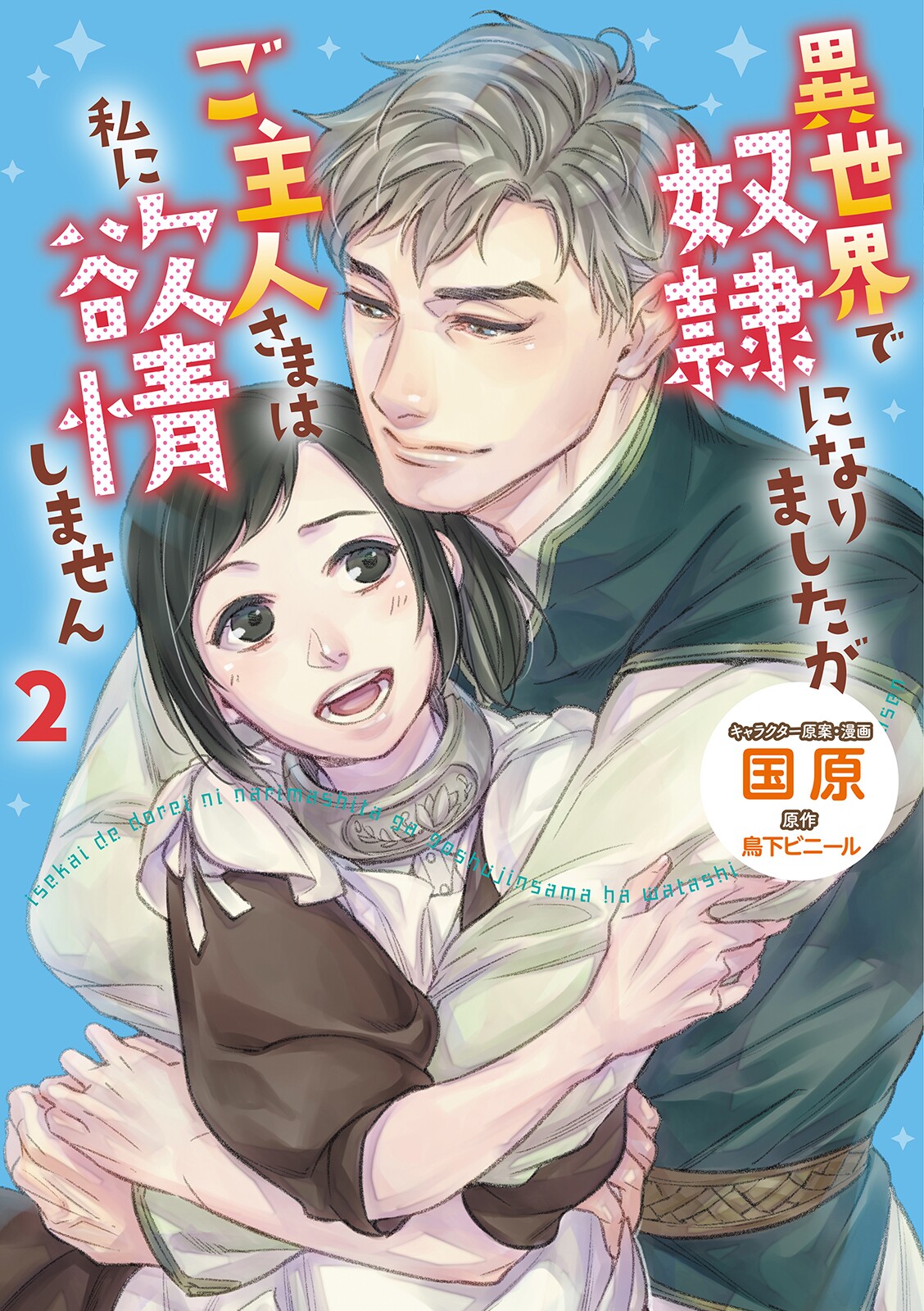 Isekai de Dorei ni Narimashitaga Goshujin-sama wa Watashi ni Yokujo Shimasen manga cover