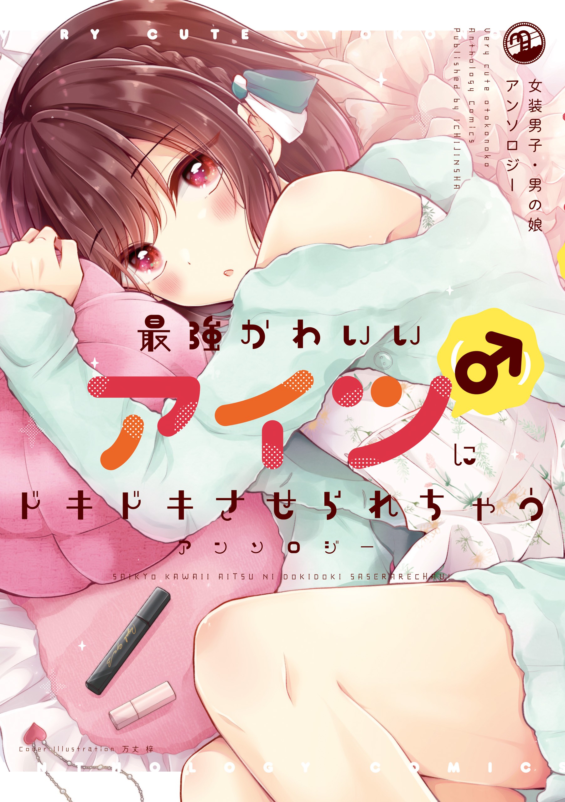 Saikyou Kawaii Aitsu (♂) ni Dokidoki Saserarechau Anthology manga cover