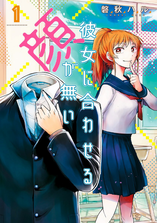 Kanojo ni Awaseru Kao ga Nai manga cover