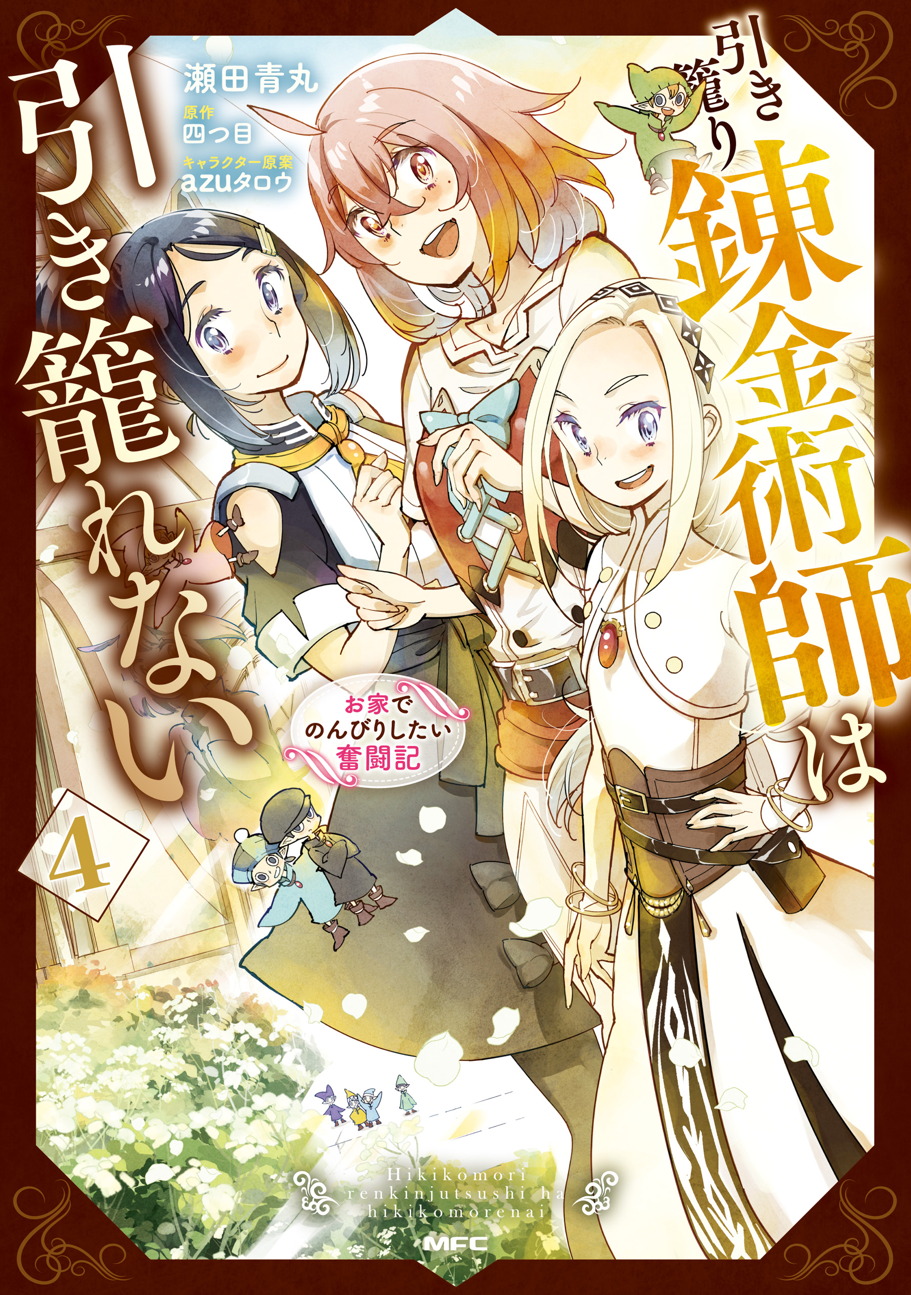 Hikikomori Renkinjutsushi wa Hikikomorenai - Oie de Nonbiri Shitai Funtouki manga cover