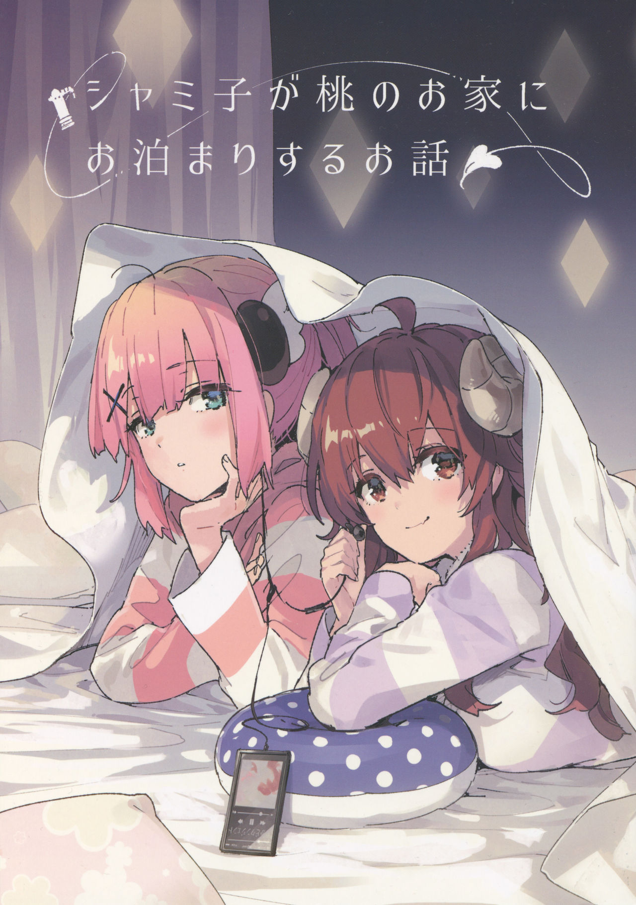 Machikado Mazoku - Shamiko ga Momo no Ouchi ni Otomari Suru Ohanashi (Doujinshi) manga cover