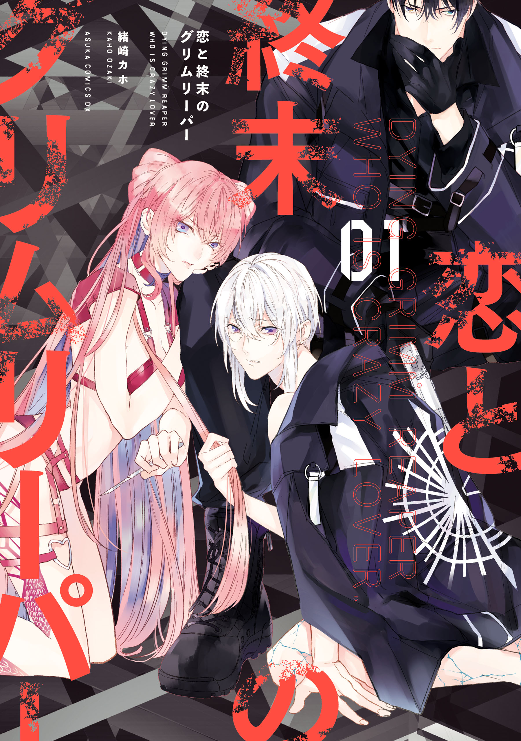 Koi to Shuumatsu no Grim Reaper manga cover