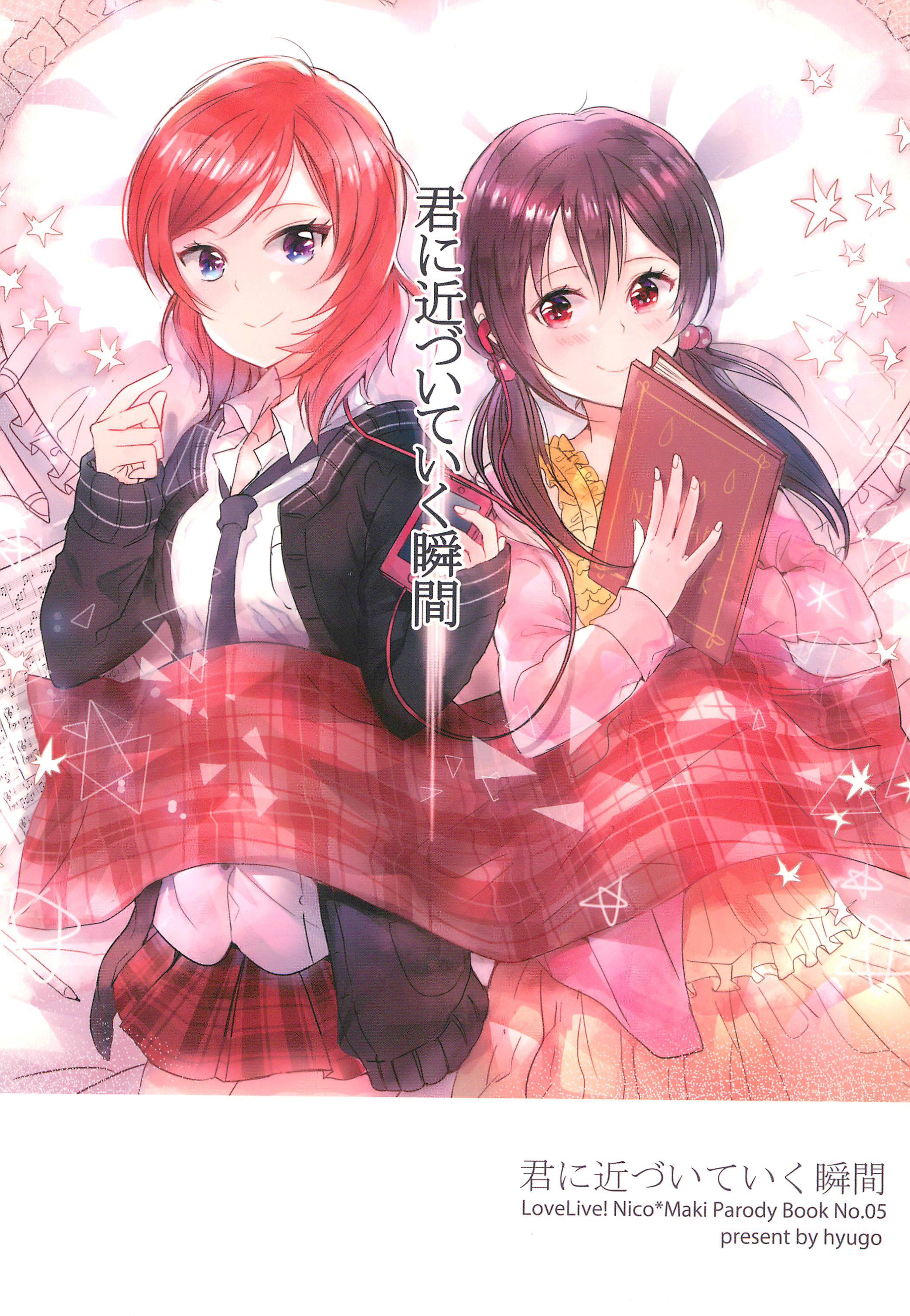 Love Live! - Kimi ni Chikazuiteiku Shunkan (Doujinshi) manga cover