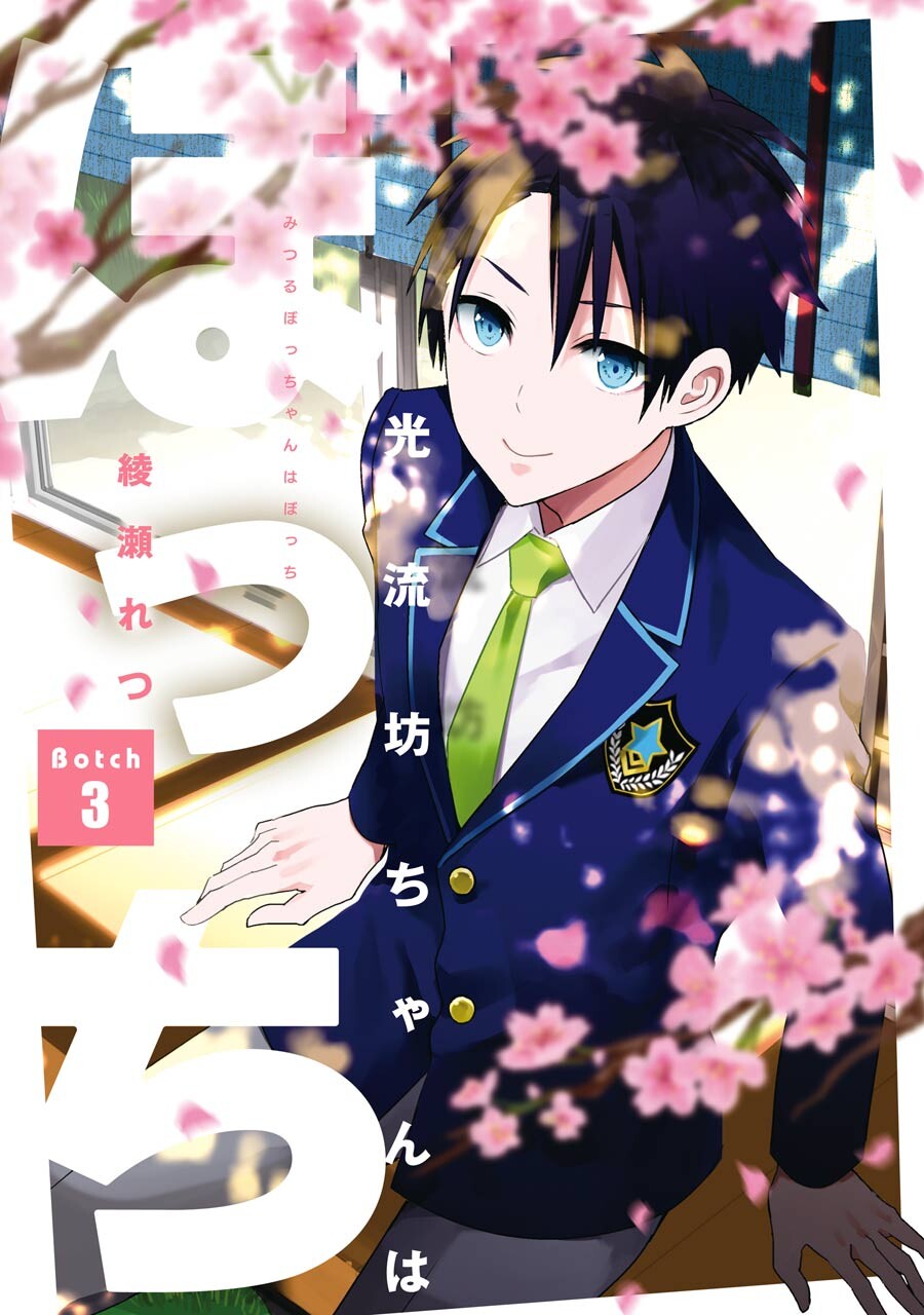 Mitsuru Bocchan wa Bocchi manga cover
