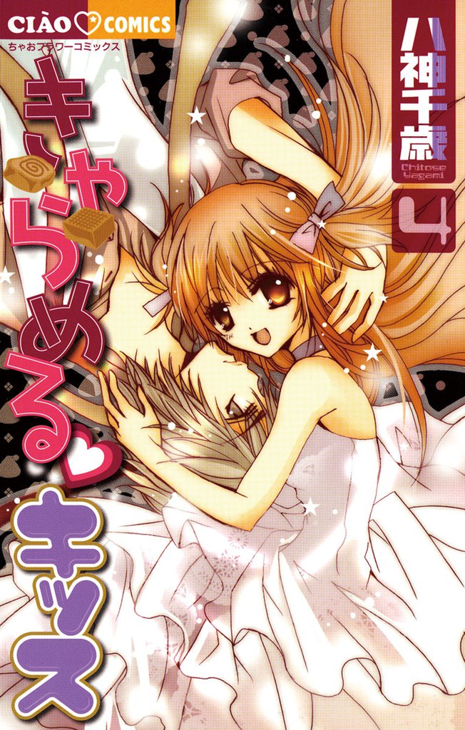 Caramel Kiss manga cover
