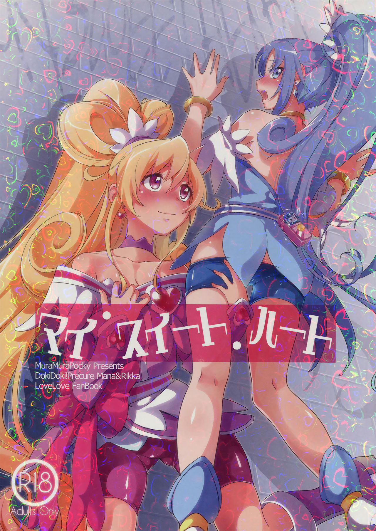 Dokidoki! Precure - My Sweet Heart (Doujinshi) manga cover