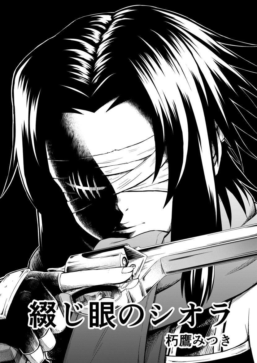 Bound Eye Siora manga cover