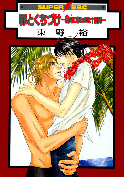 Tsumi to Kuchizuke manga cover