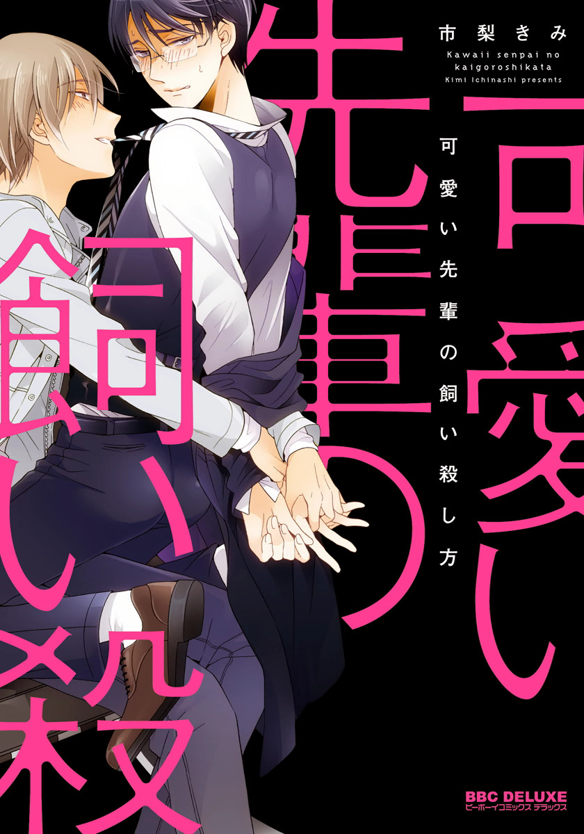 Kawaii Senpai no Kaigoroshikata manga cover