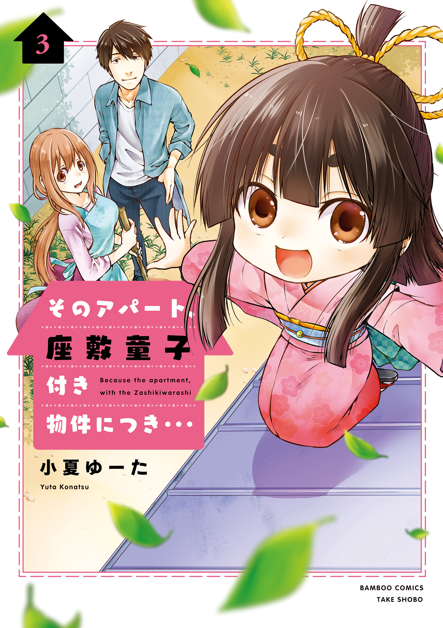 Sono Apato, Zashikiwarashi-Tsuki Bukken ni Tsuki manga cover