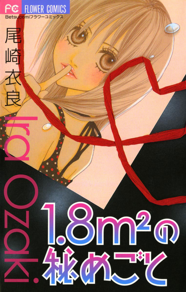 1.8m² no Himegoto manga cover