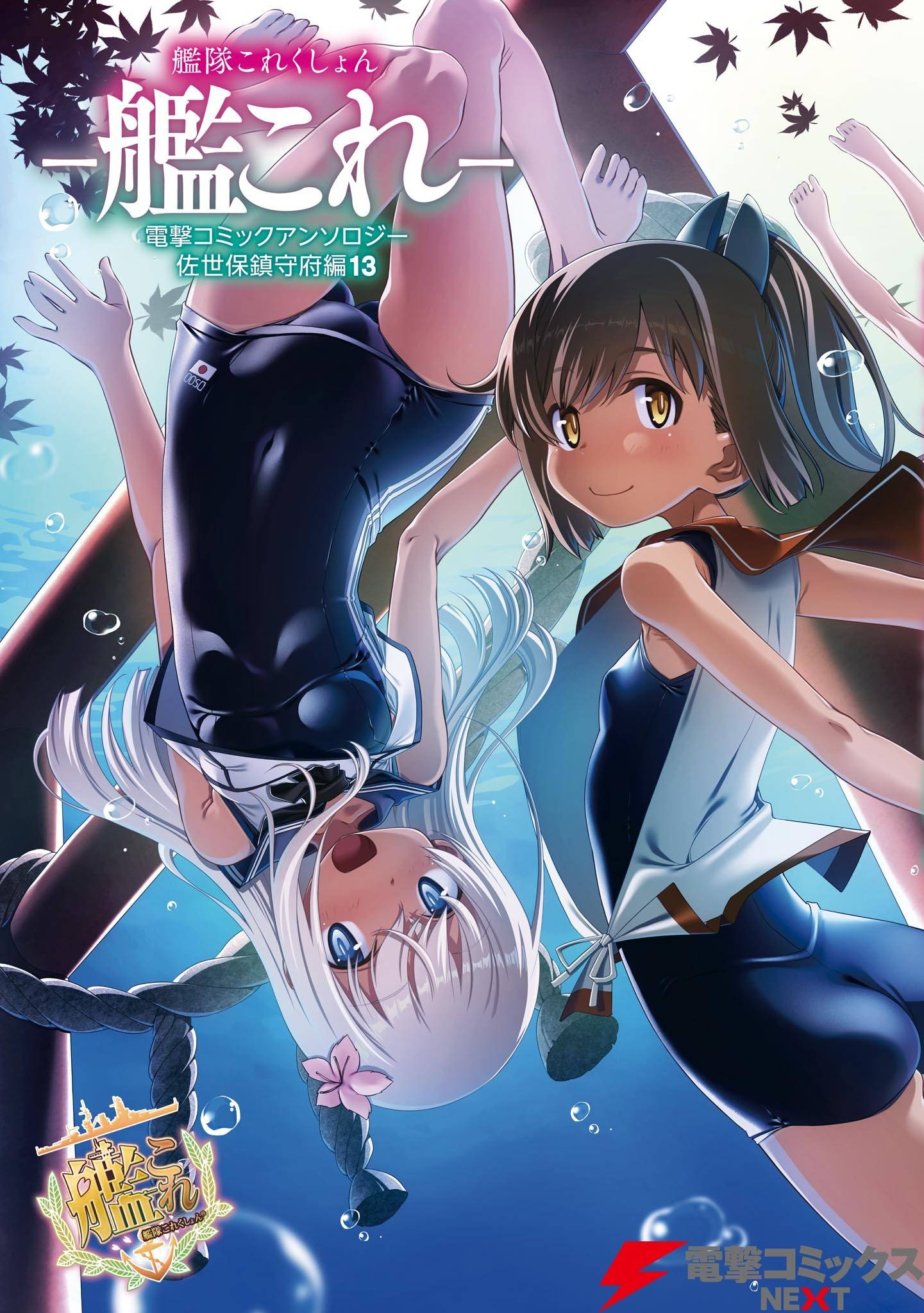 Combined Fleet Girls Collection -Kan Colle- Dengeki Comic Anthology: Sasebo Naval District Version manga cover