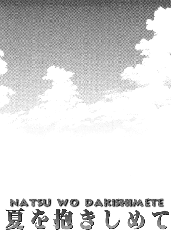 Natsu wo Dakishimete manga cover