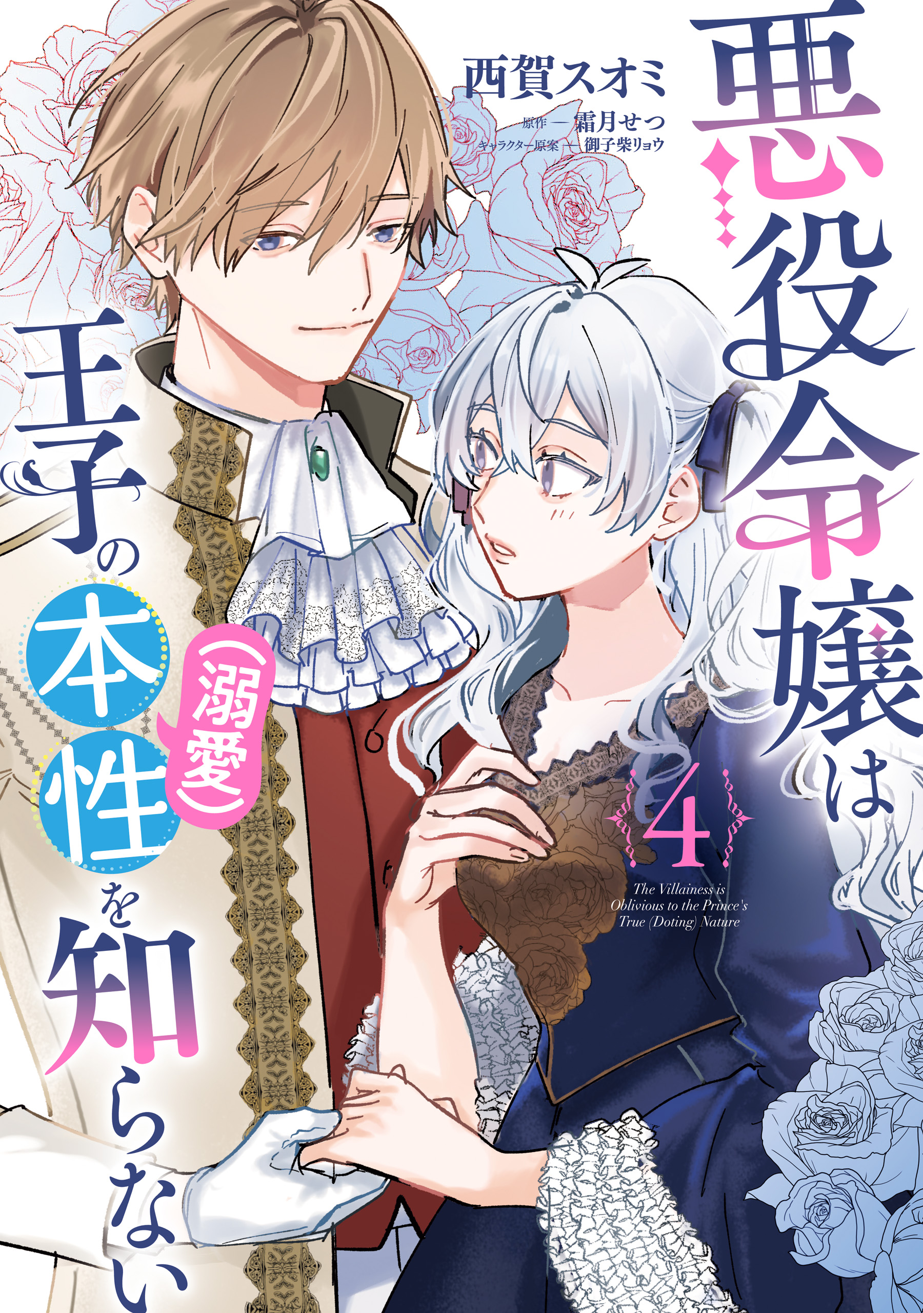 Akuyaku Reijou wa Ouji no Honsou (Dekiai) wo Shiranai manga cover