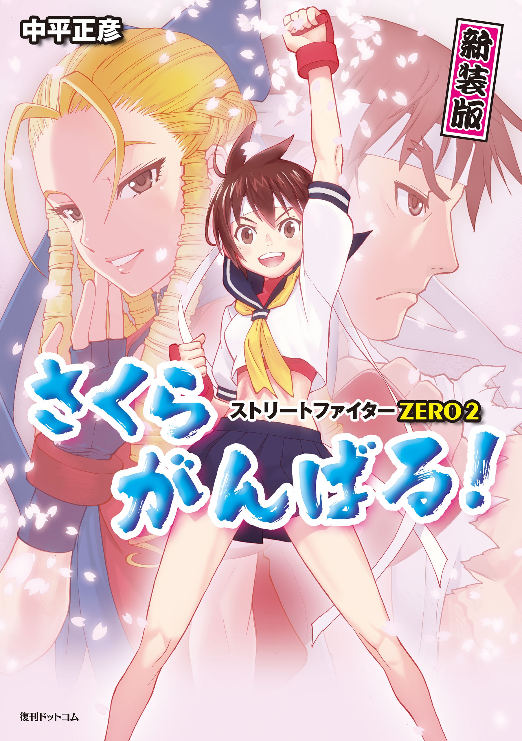 Street Fighter ALPHA 2: Sakura Will Do Her Best! manga cover