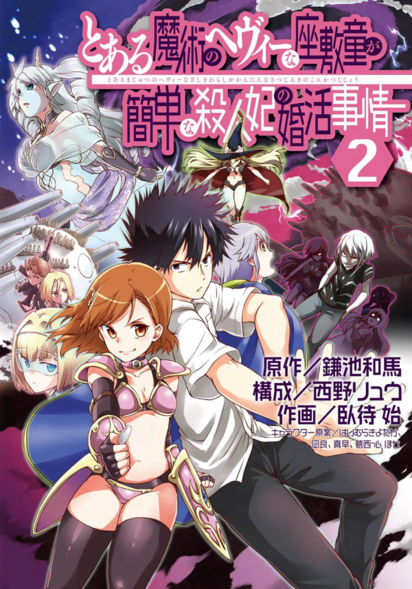Toaru Majutsu no Heavy Zashiki Warashi ga Kantan na Satsujinhi no Konkatsu Jijou manga cover