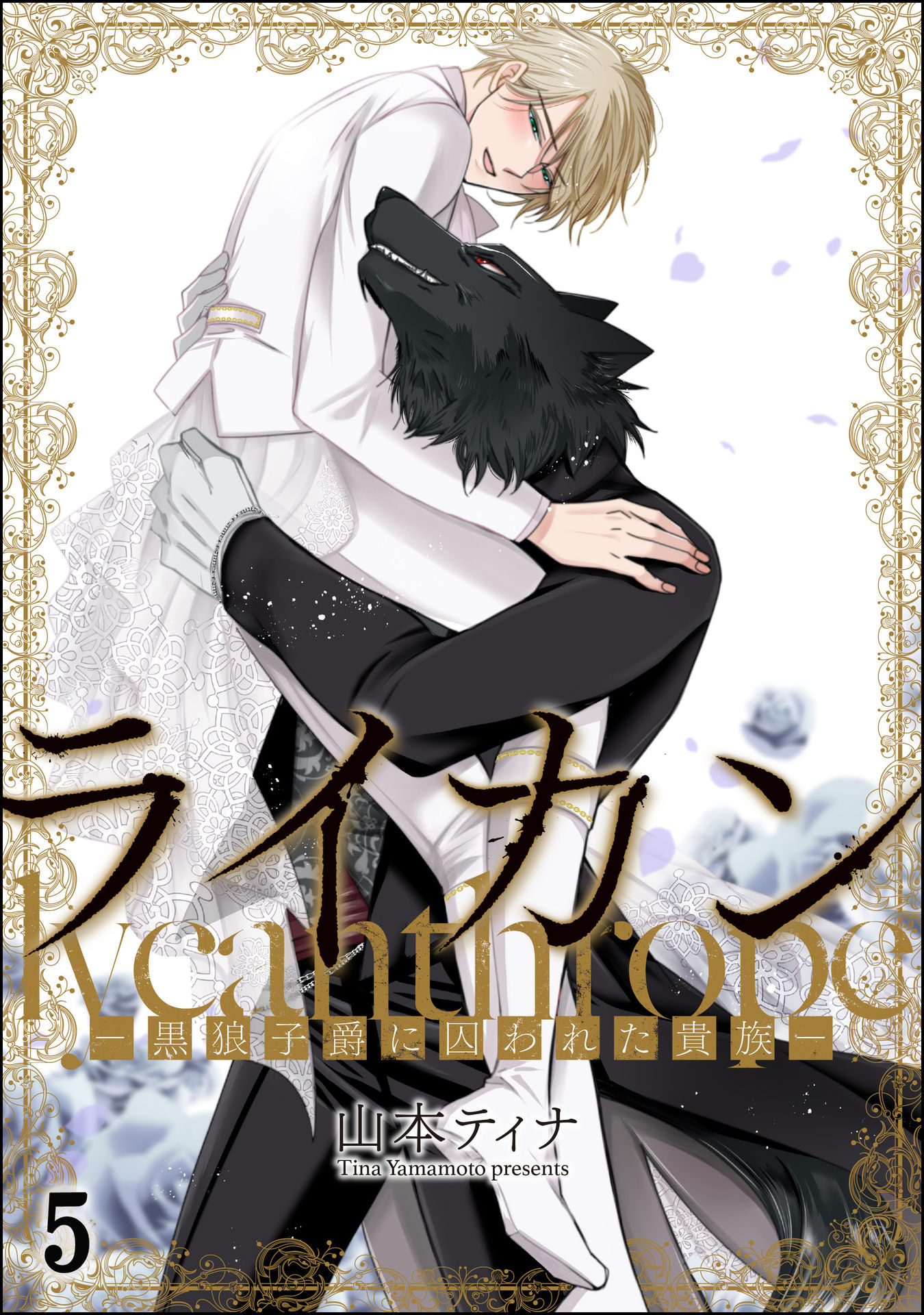 Raikan: Kuro ookami shishaku ni torawareta kizoku manga cover