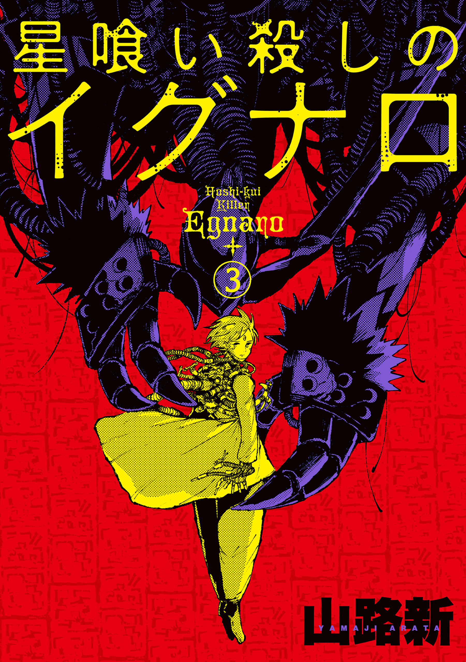 Hoshikui Goroshi no Egnaro manga cover