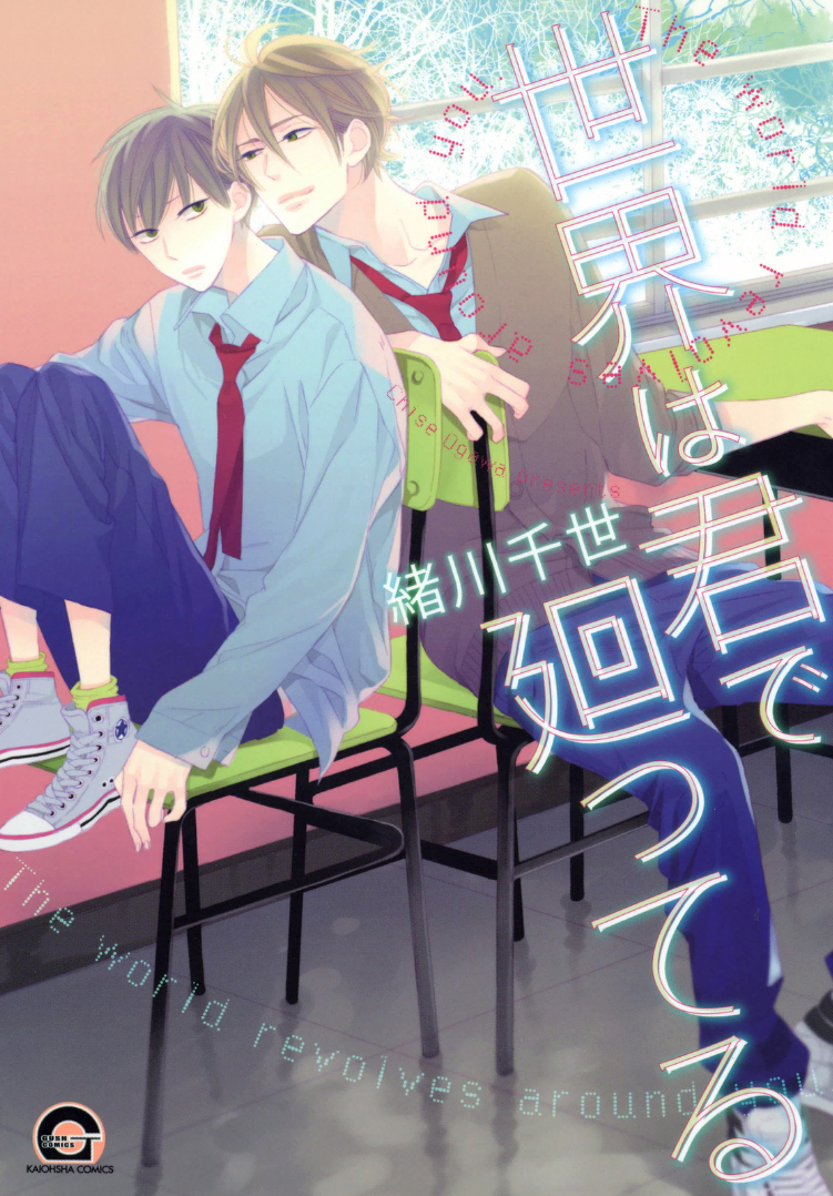 Sekai wa Kimi de Mawatteru manga cover