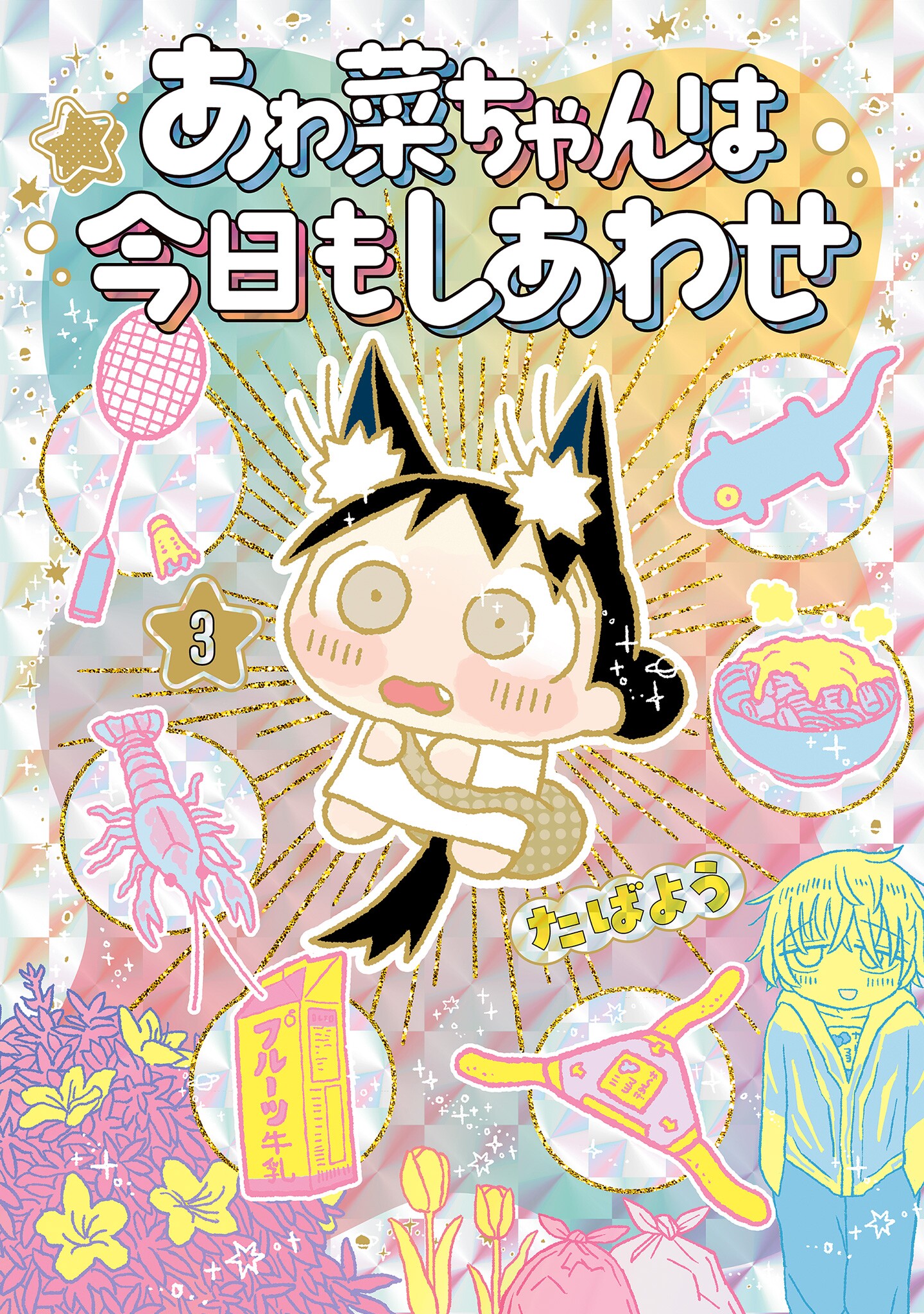Awana-chan wa Kyou mo Shiawase manga cover
