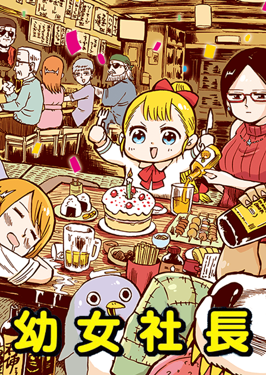 Youjo Shachou (Webcomic) manga cover