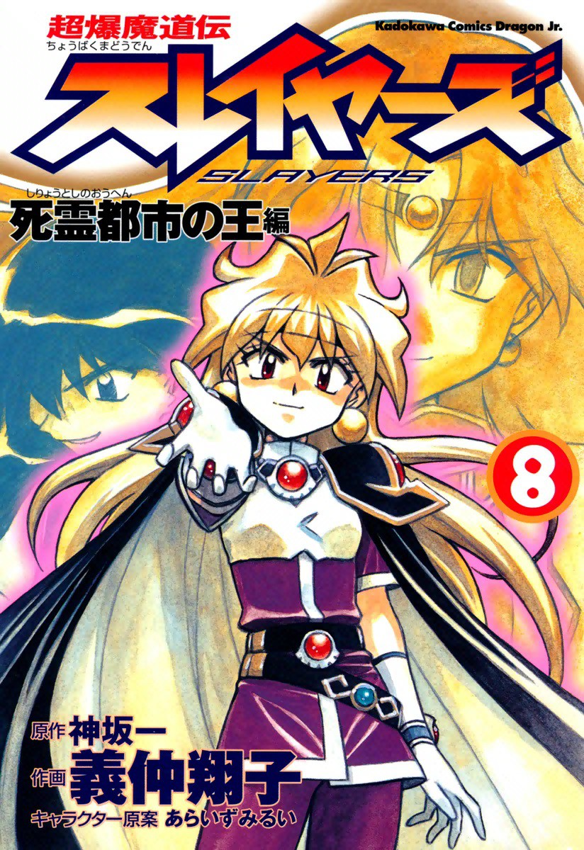 Slayers: Super-Explosive Demon Story manga cover