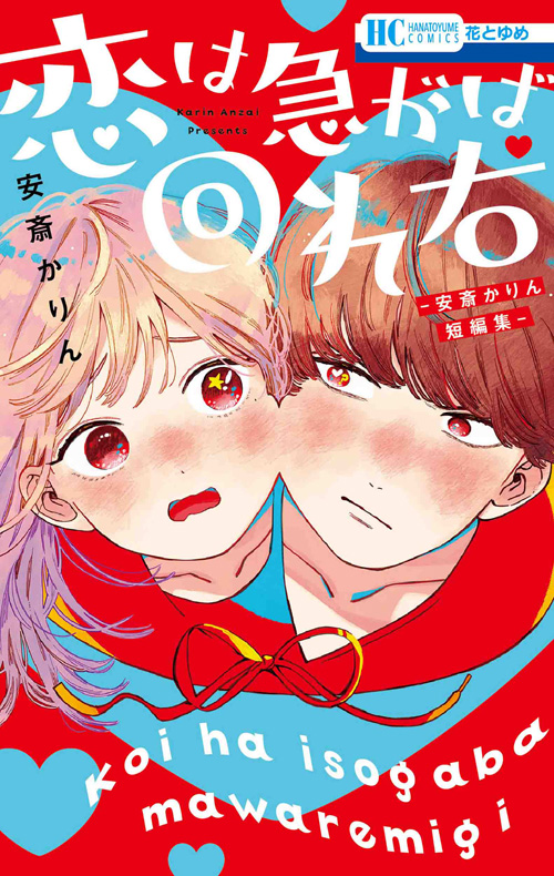 Koi wa Isogaba Maware Migi: Anzai Karin Tanpenshuu manga cover