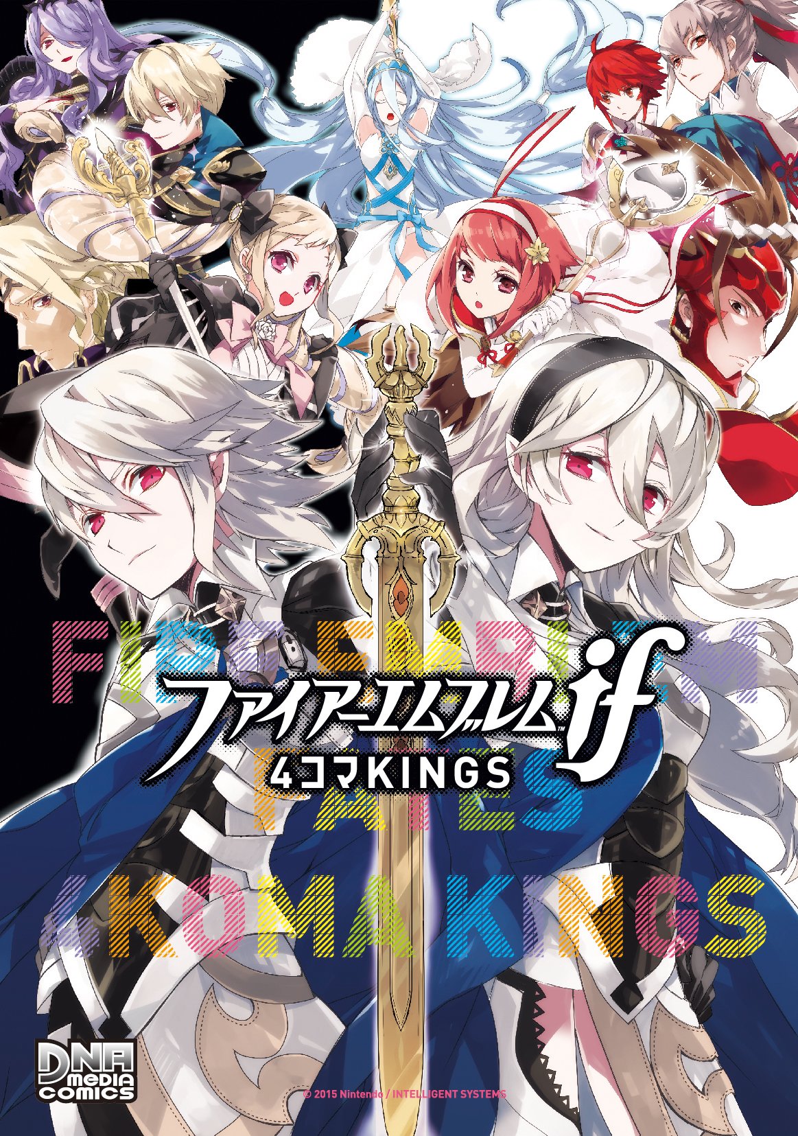Fire Emblem if/Fates: 4Koma KINGS manga cover