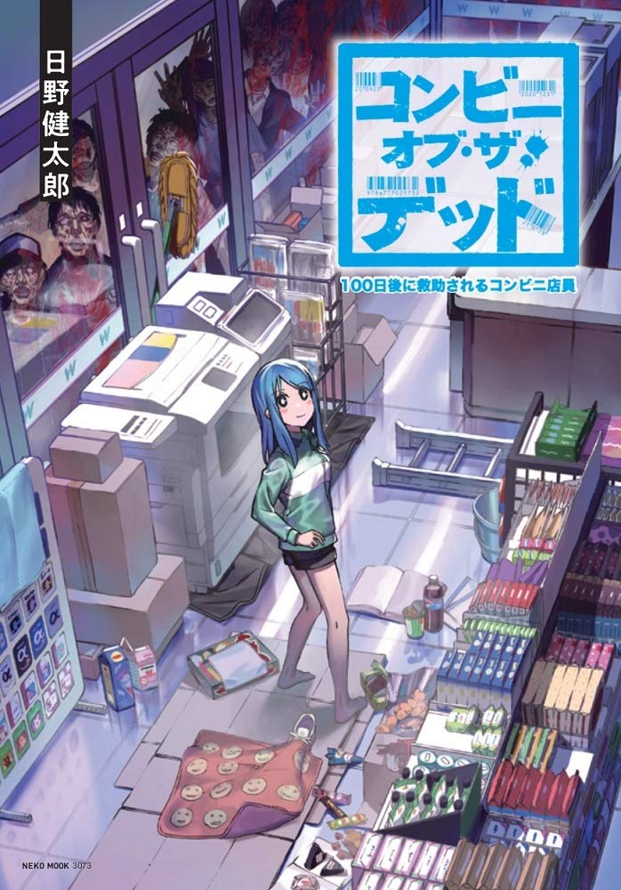 Convenience Store of the Dead ~The Convenience Store Clerk Will Get Rescued in 100 Days~ manga cover