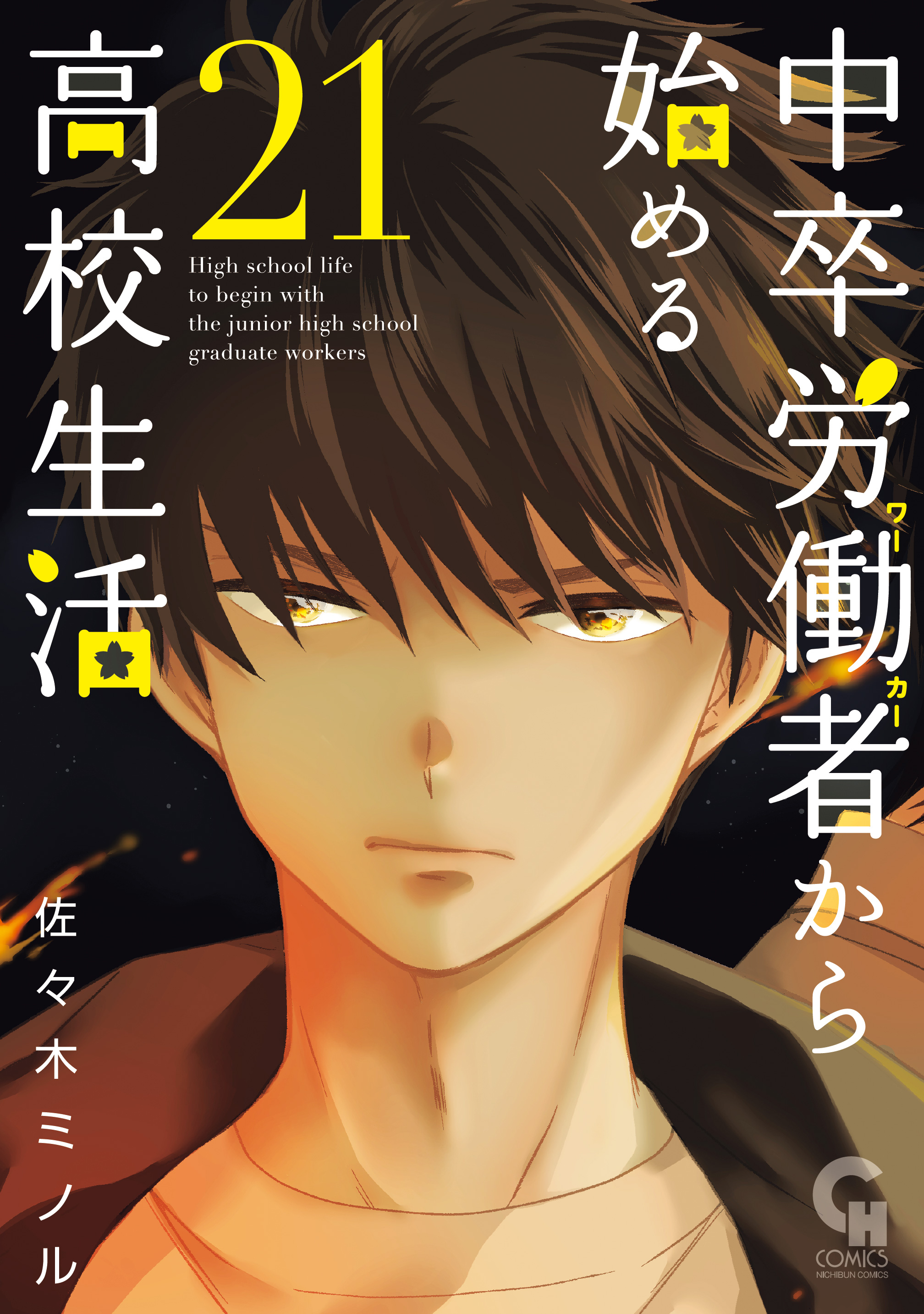 Chuusotsu Worker kara Hajimeru Koukou Seikatsu manga cover