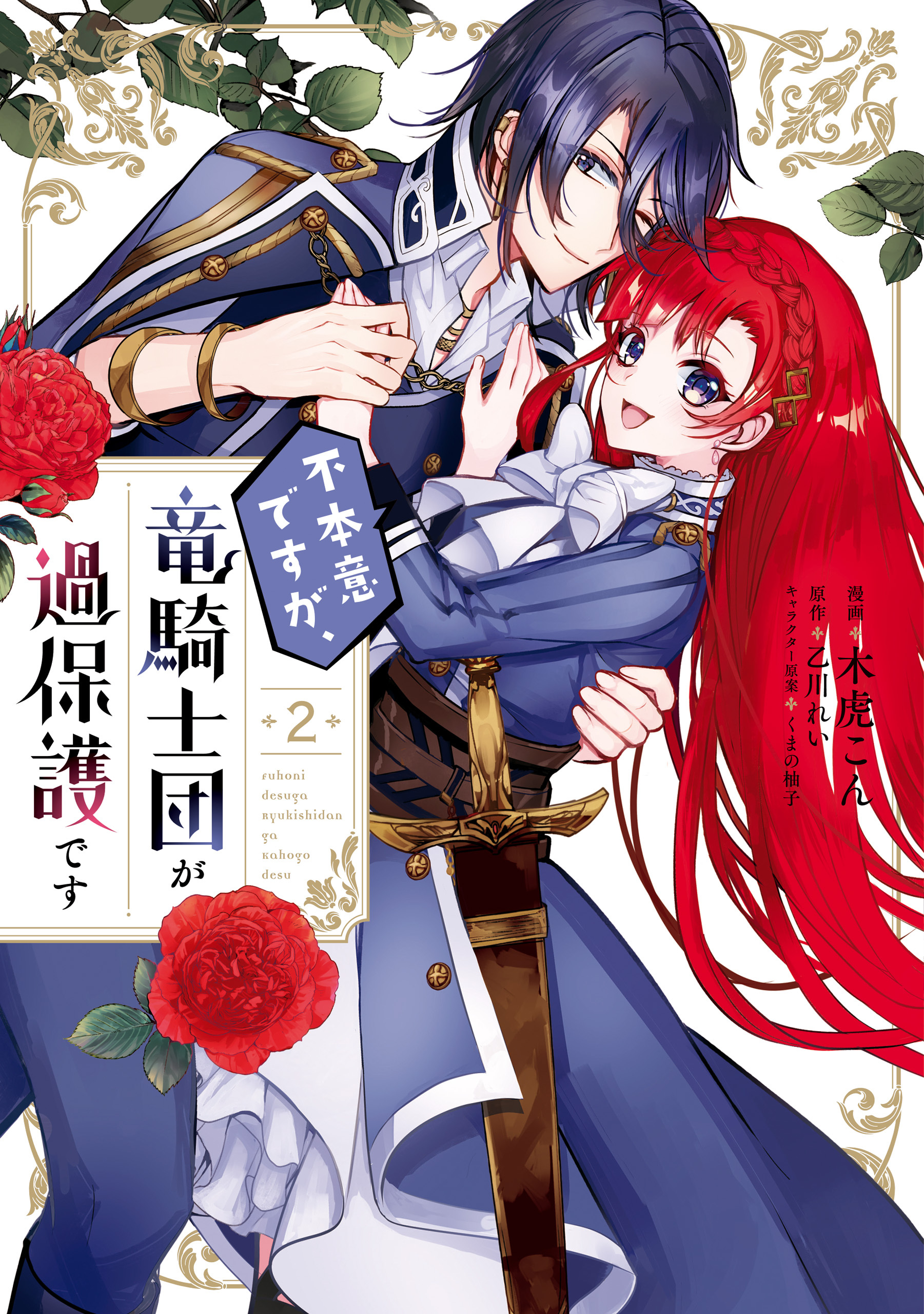 Fuhoni desu ga, Ryuukishidan ga Kahogo desu manga cover