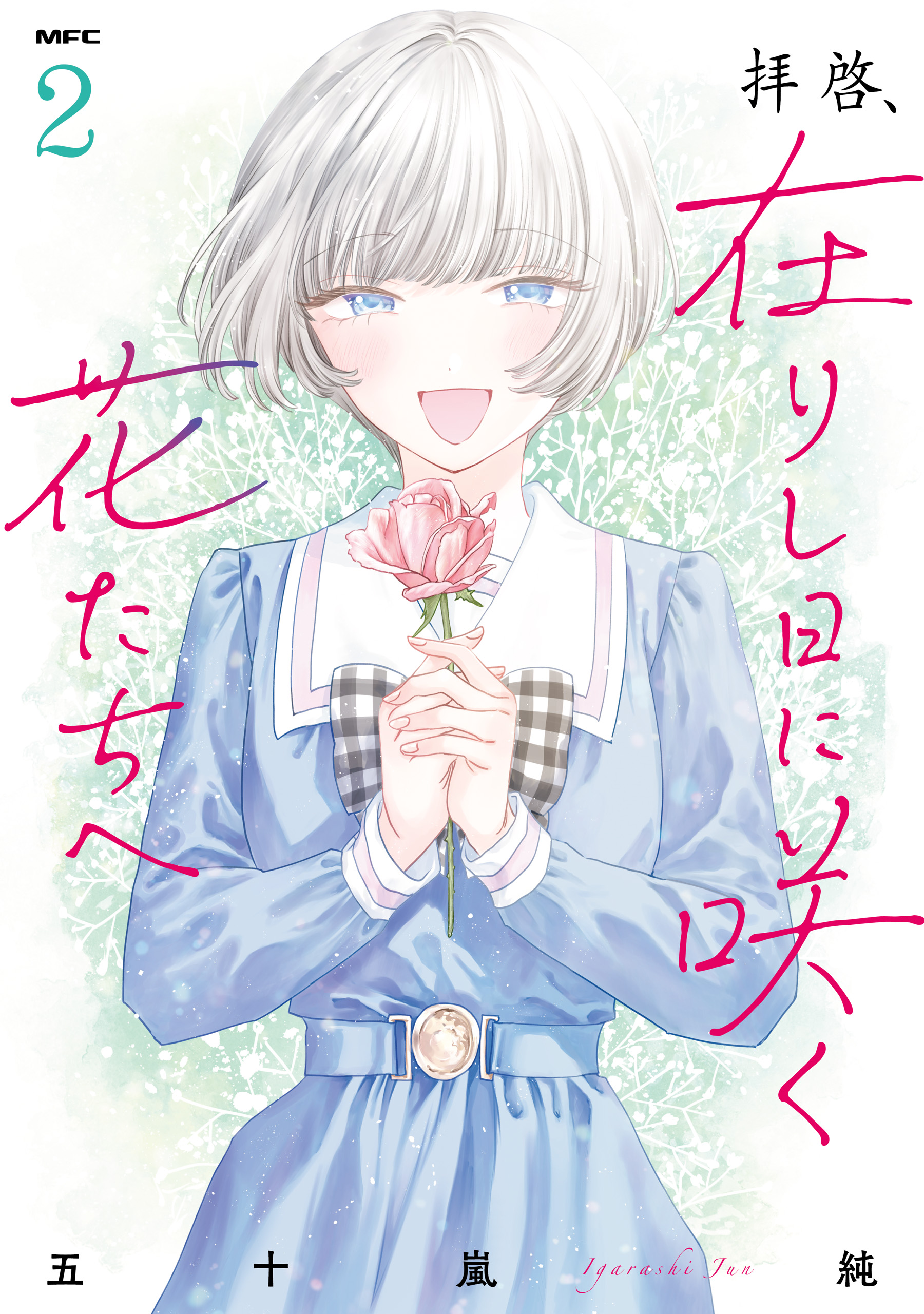 Haikei, Arishi Hi ni Saku Hanatachi e manga cover