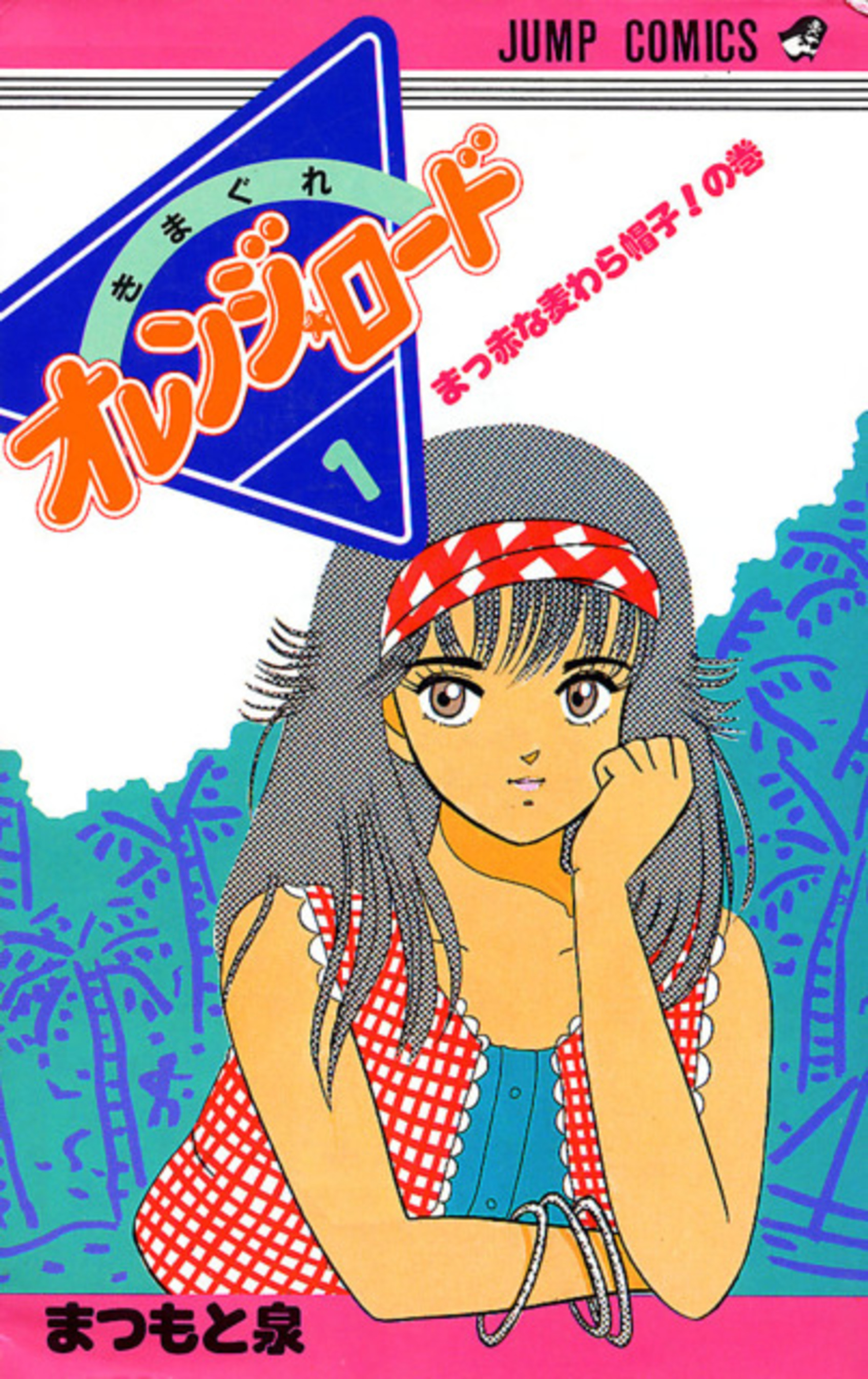 Kimagure Orange★Road manga cover