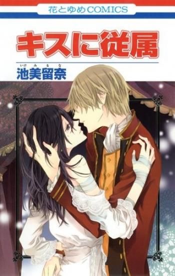 Kiss ni Juuzoku manga cover