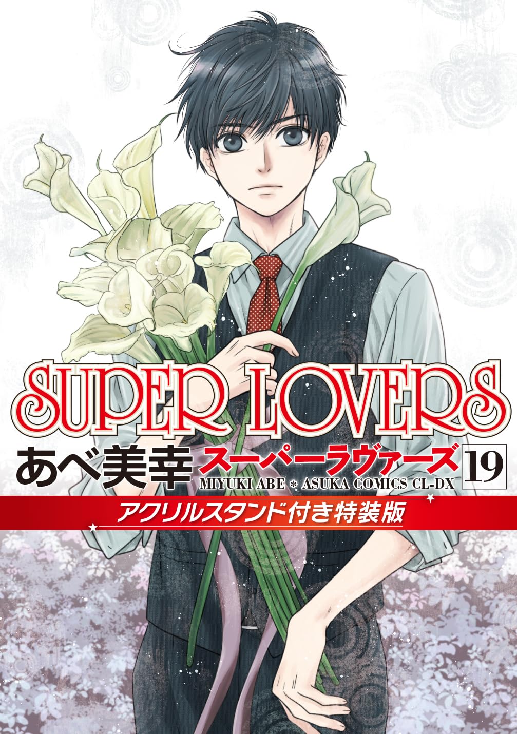 Super Lovers manga cover