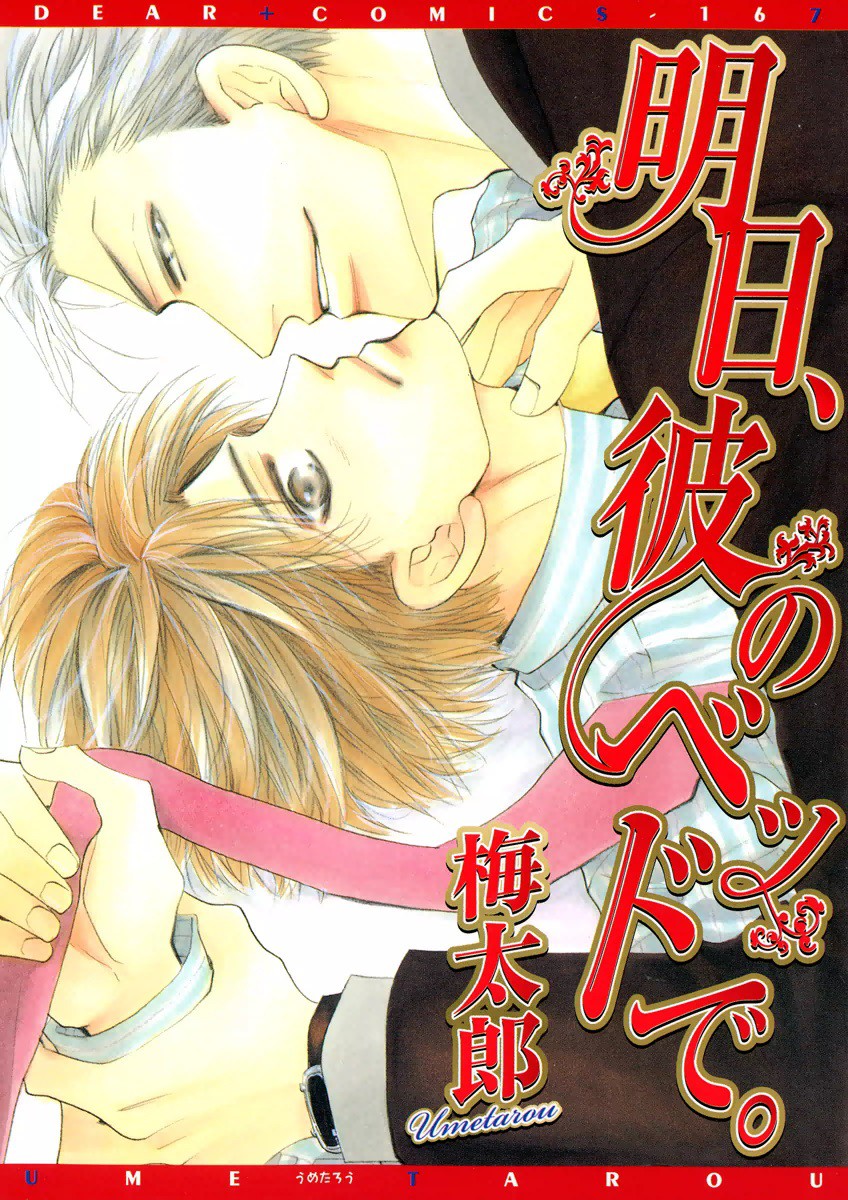 Ashita, Kare no Bed de. manga cover