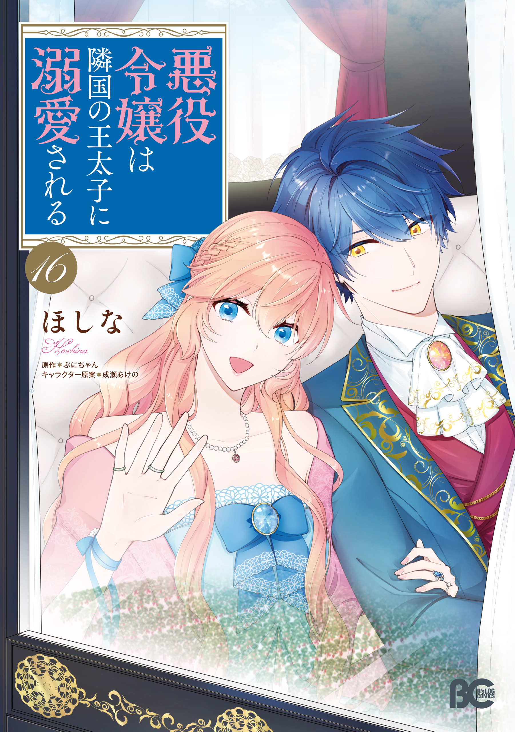 Akuyaku Reijou wa Ringoku no Outaishi ni Dekiaisareru manga cover