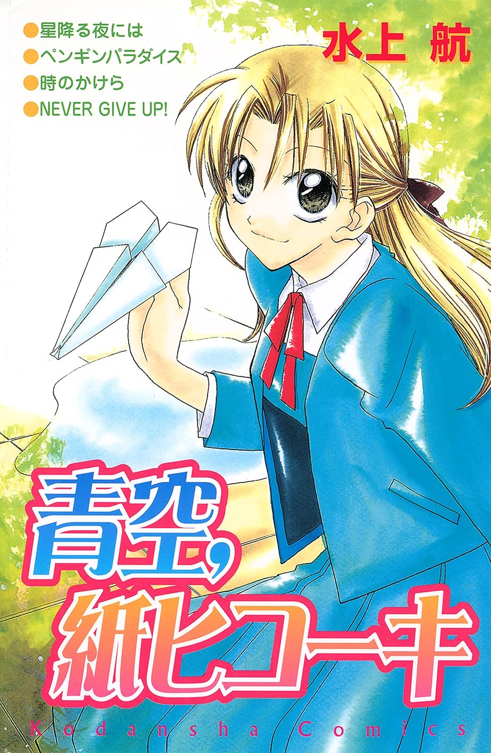 Aozora, Kami Hikoki manga cover