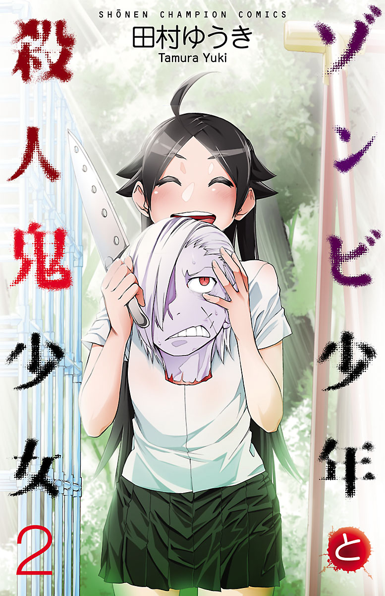 Zombie Boy & Killer Girl manga cover
