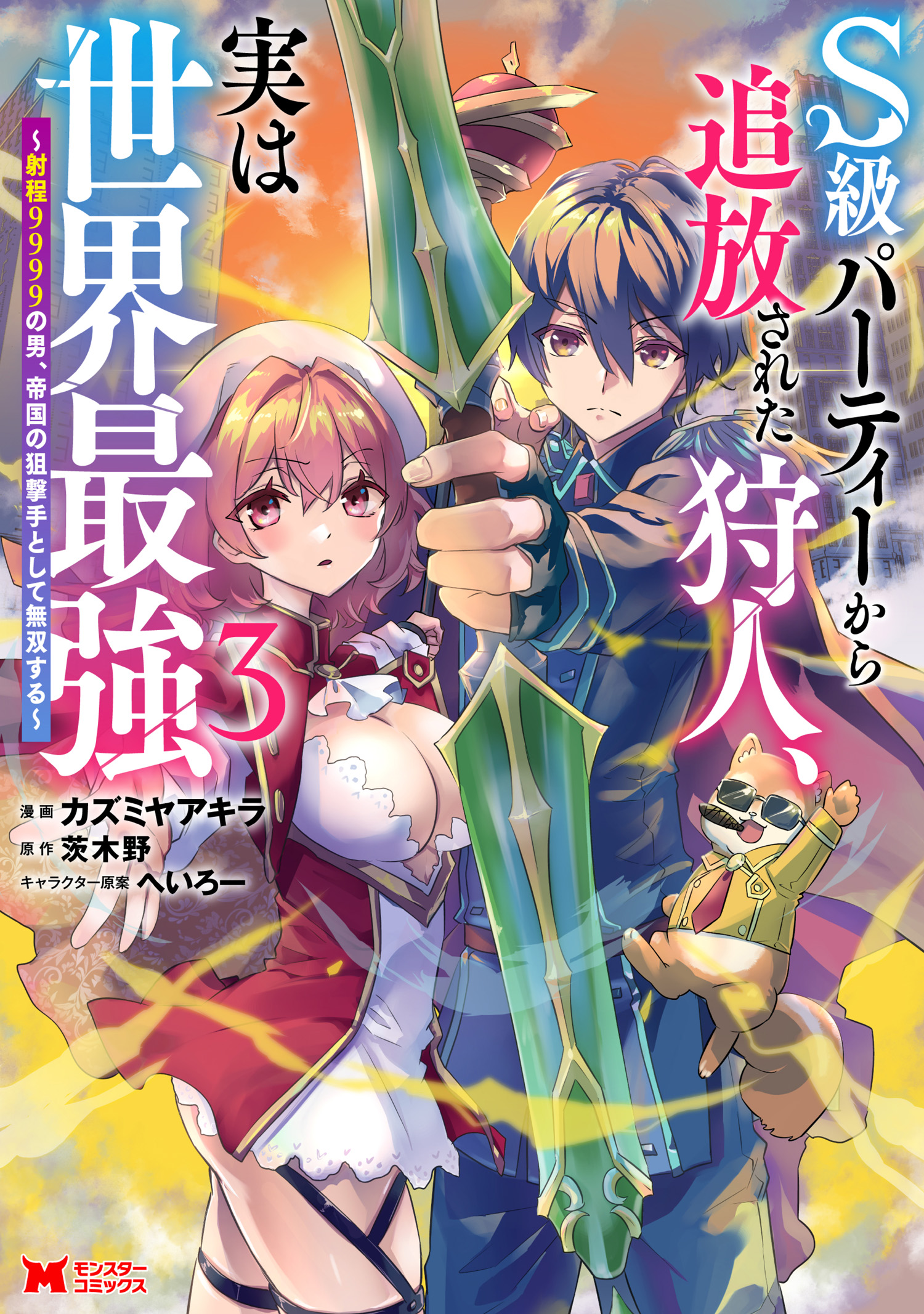 S-kyuu Party kara Tsuihou Sareta Karyuudo, Jitsuha Sekai Saikyou ~Shatei 9999 no Otoko, Teikoku no Sogekishu Toshite Musou Suru~ manga cover
