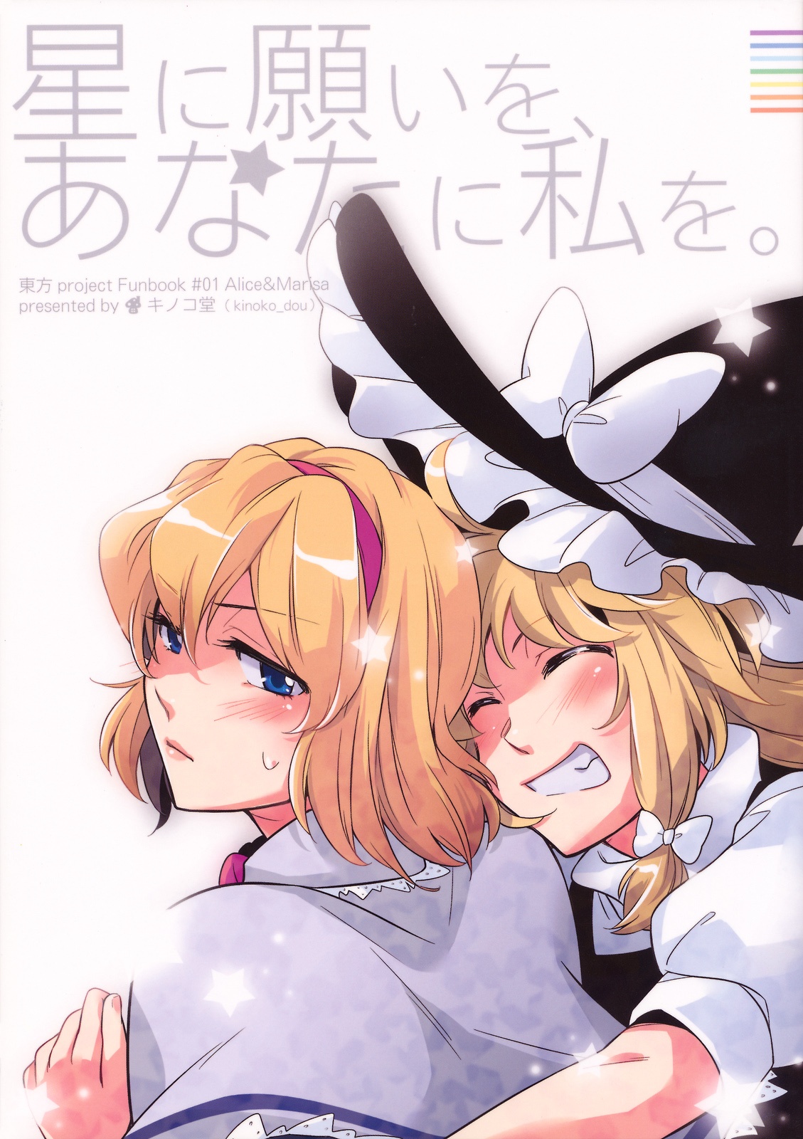 Touhou - Hoshi ni Negai o, Anata ni Watashi o. (Doujinshi) manga cover