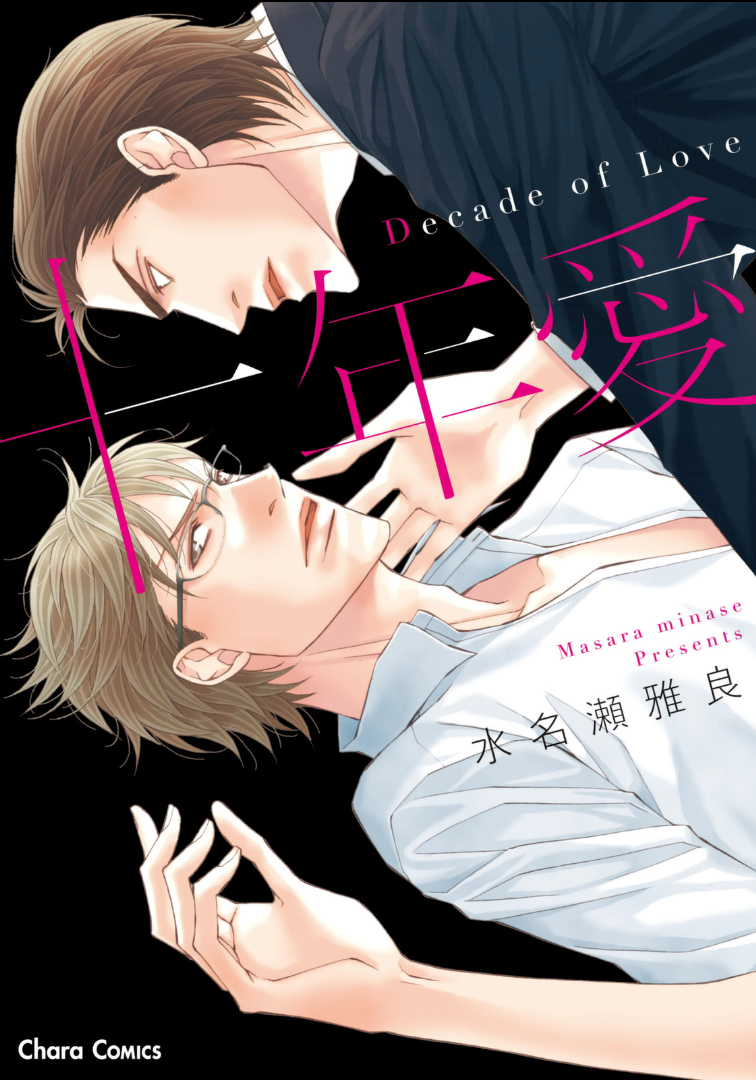 Juunen Ai manga cover