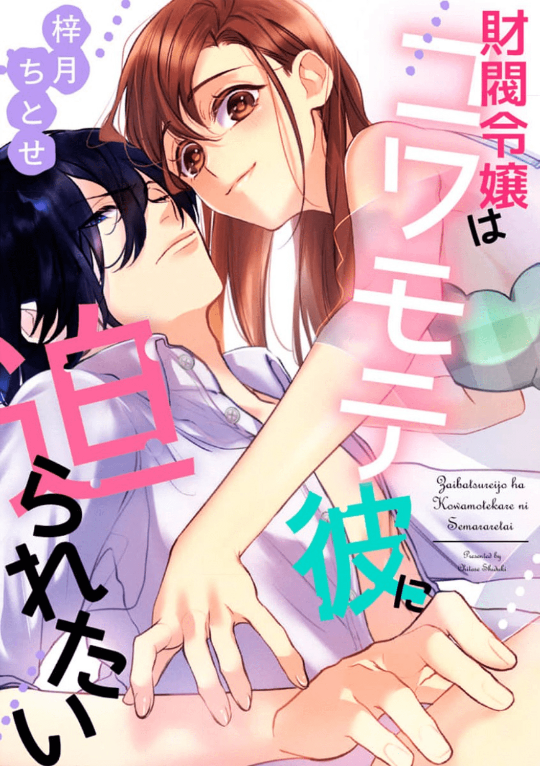 Zaibatsureijou ha Kowamotekare ni Semararetai manga cover