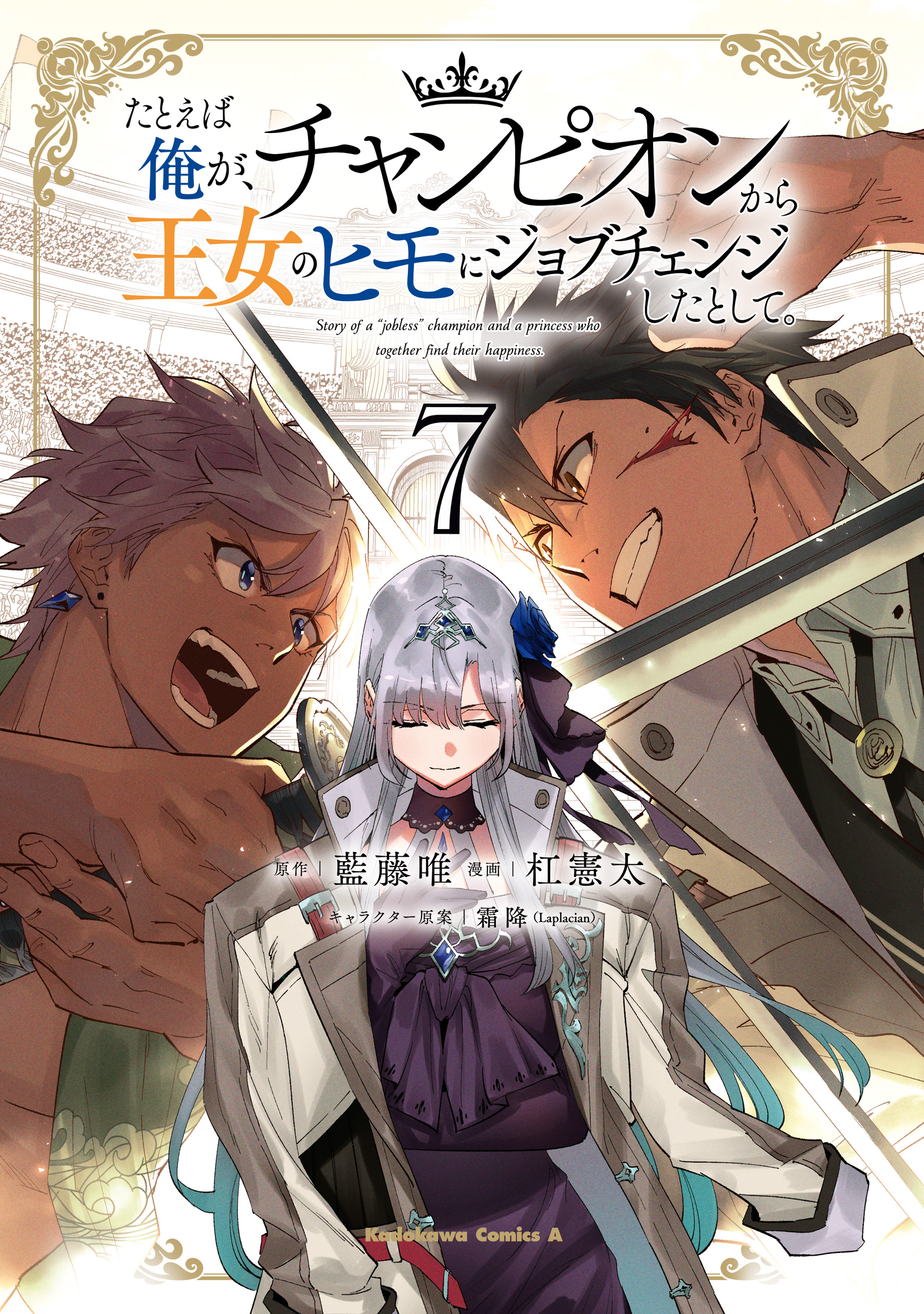 Story of a Jobless Champion and a Princess Who Together Find Their Happiness manga cover