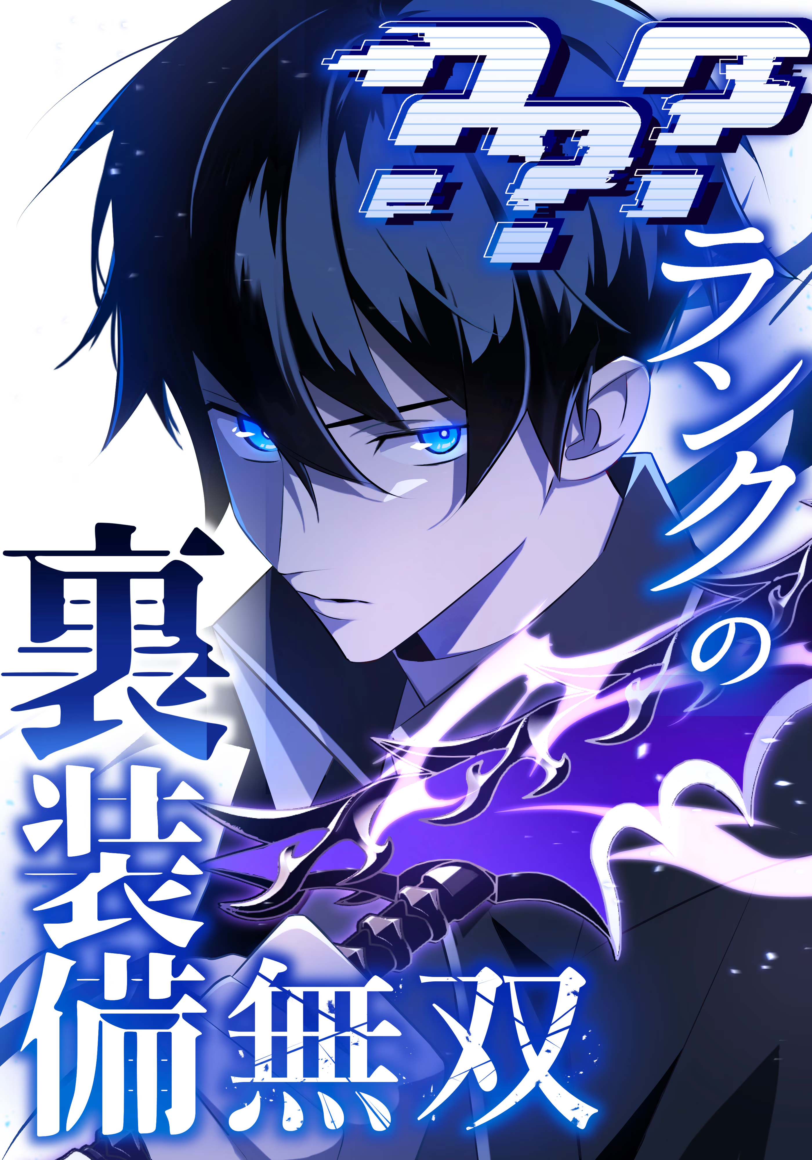 The Unparalleled Hidden Rank Equipment manga cover