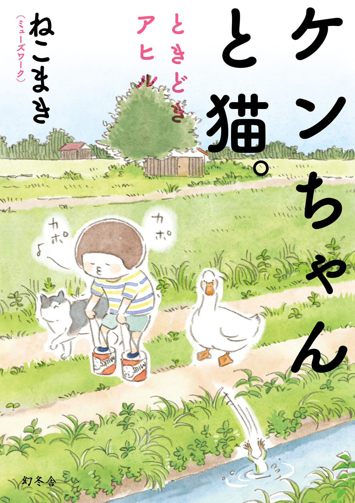 Little Ken and a Cat. Sometimes a Duck manga cover