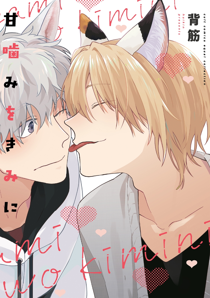 Amagami wo Kimi ni manga cover