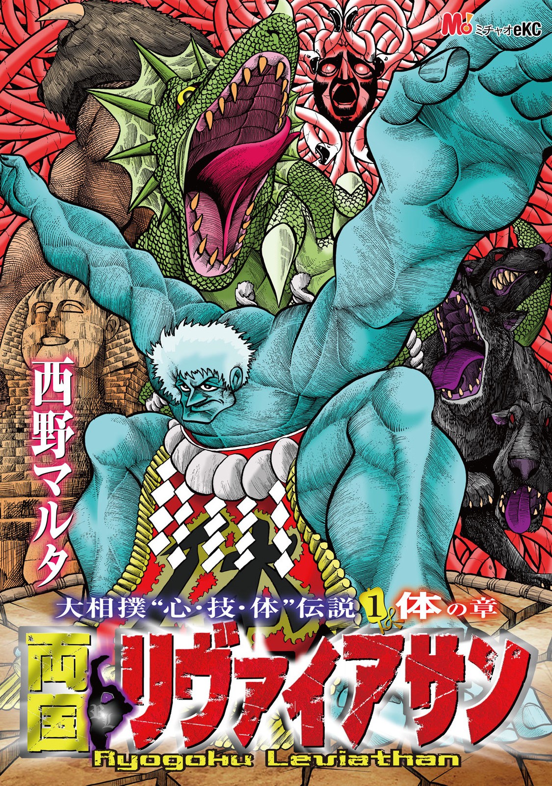 Ryogoku Leviathan -Grand Sumo Legends: Spirit, Body, Techinque manga cover