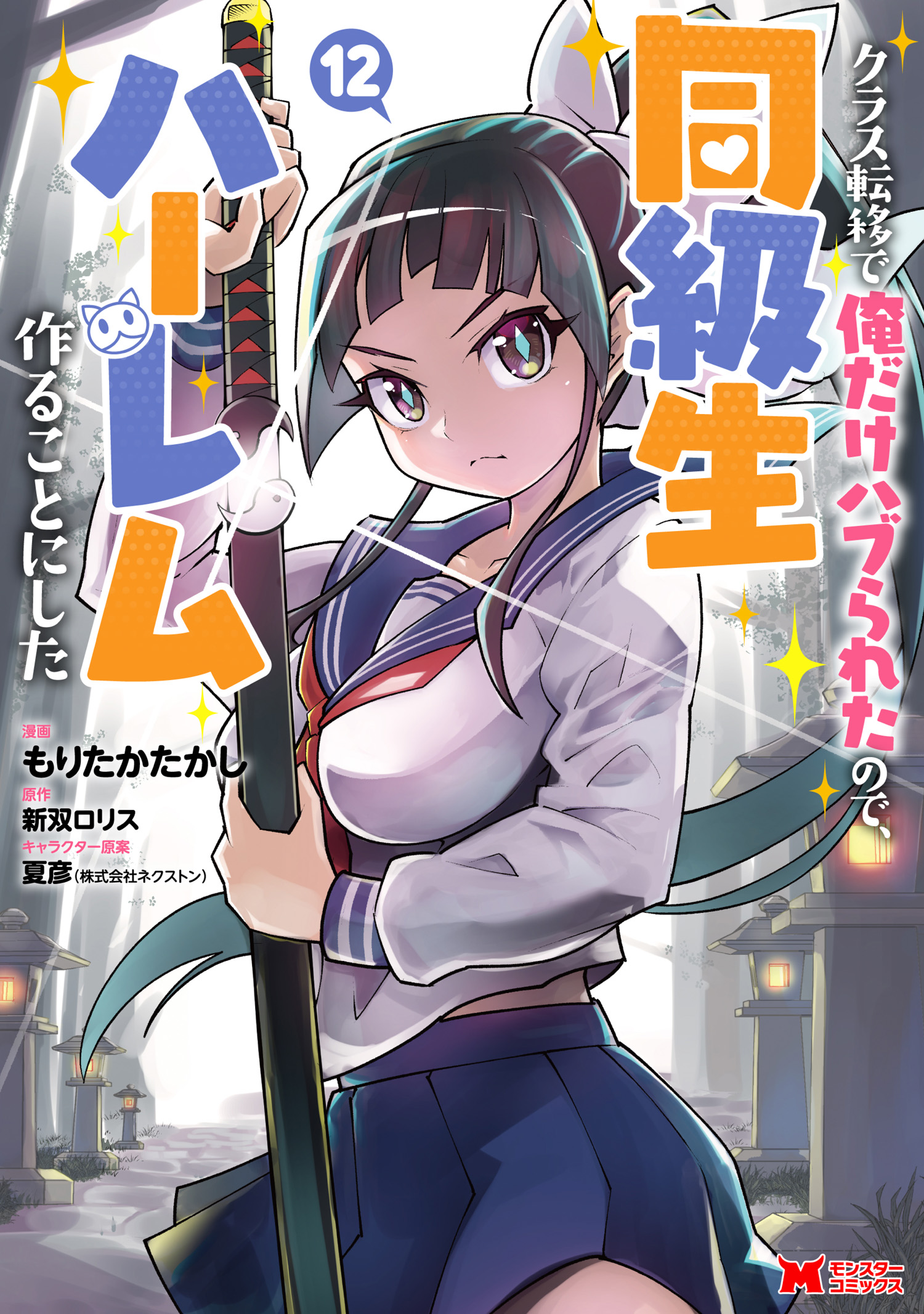 Class Teni de Ore dake Haburareta no de, Doukyuusei Harem Tsukuru Koto ni shita manga cover